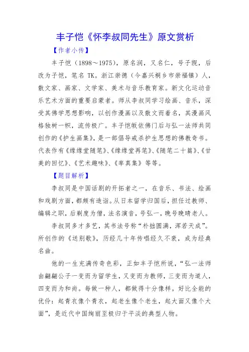丰子恺《怀李叔同先生》原文赏析