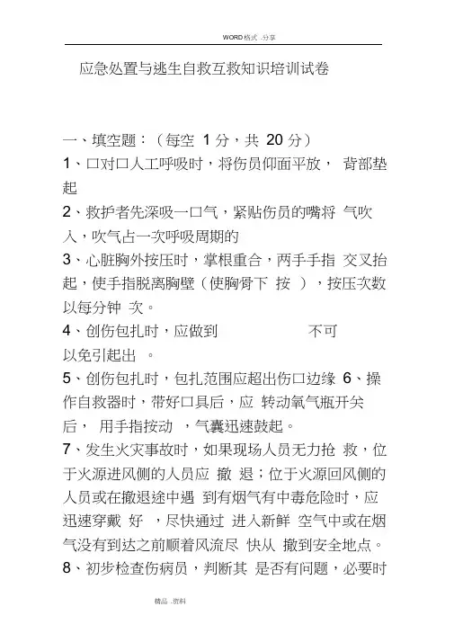 应急处置和逃生自救互救知识的培训试题