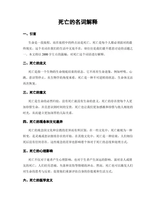 死亡的名词解释