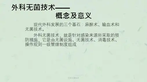 外科无菌技术ppt课件