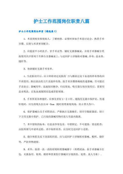 护士工作范围岗位职责八篇