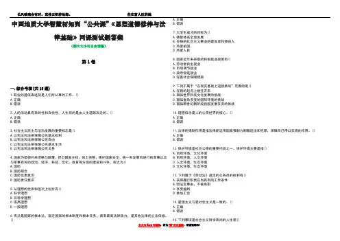 中国地质大学智慧树知到“公共课”《思想道德修养与法律基础》网课测试题答案2