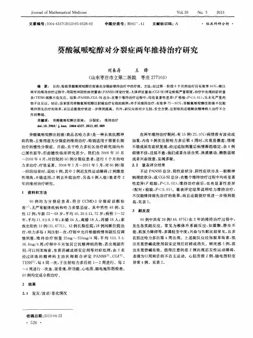 葵酸氟哌啶醇对分裂症两年维持治疗研究