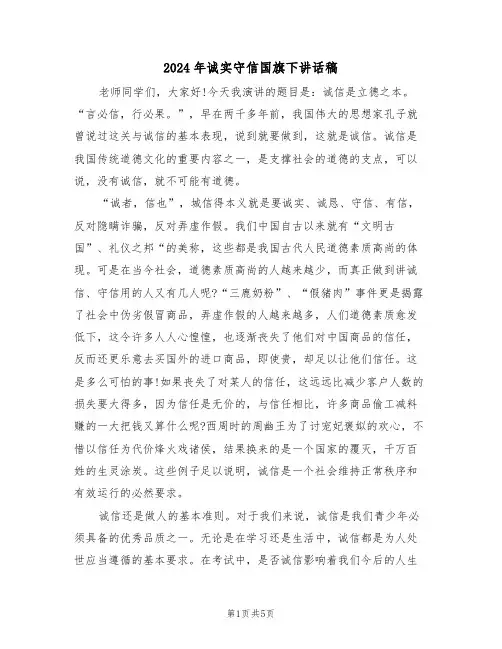 2024年诚实守信国旗下讲话稿(3篇)