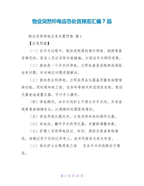 物业突然停电应急处置预案汇编7篇