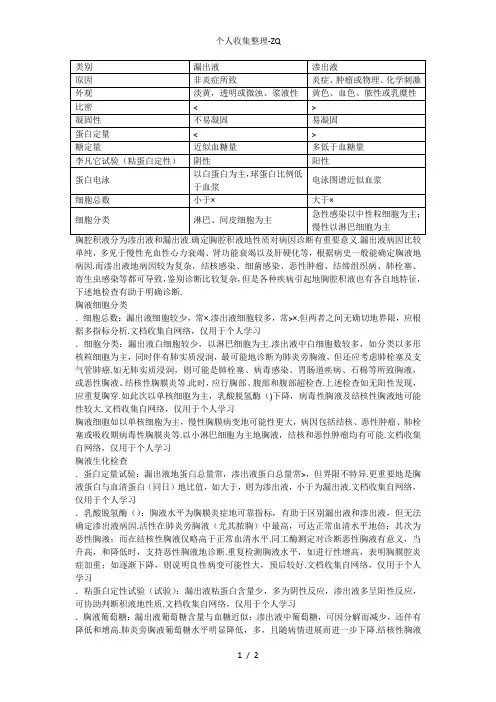漏出液和渗出液的鉴别