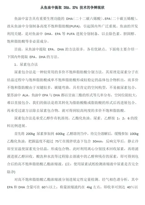 从鱼油中提取DHA