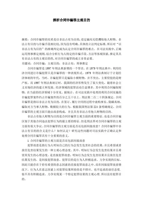 探析合同诈骗罪主观目的