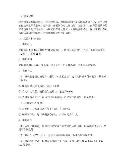 大鼠的睡眠剥夺实验报告