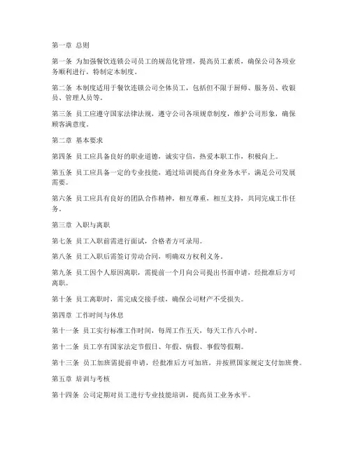 餐饮连锁公司员工管理制度