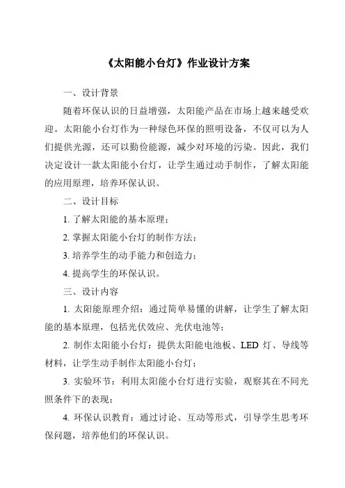 《太阳能小台灯作业设计方案-2023-2024学年科学青岛版》
