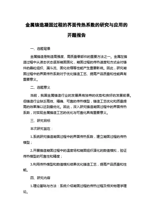 金属铸造凝固过程的界面传热系数的研究与应用的开题报告