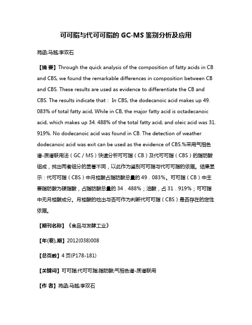 可可脂与代可可脂的GC-MS鉴别分析及应用