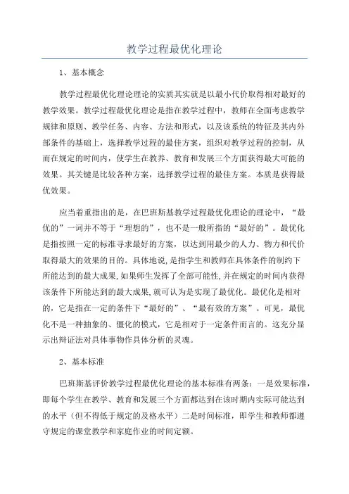 教学过程最优化理论