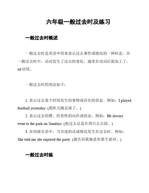 六年级一般过去时及练习