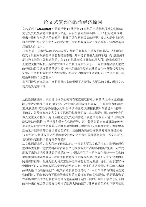 论文艺复兴的政治经济文化原因