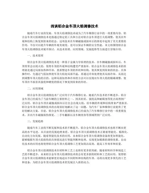 浅谈铝合金车顶火焰调修技术