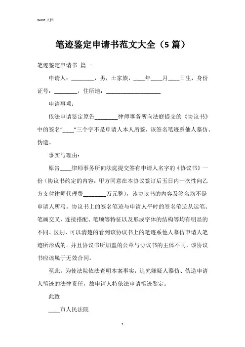 笔迹鉴定申请书范文大全(5篇)
