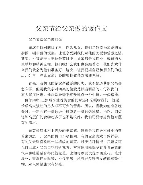父亲节给父亲做的饭作文