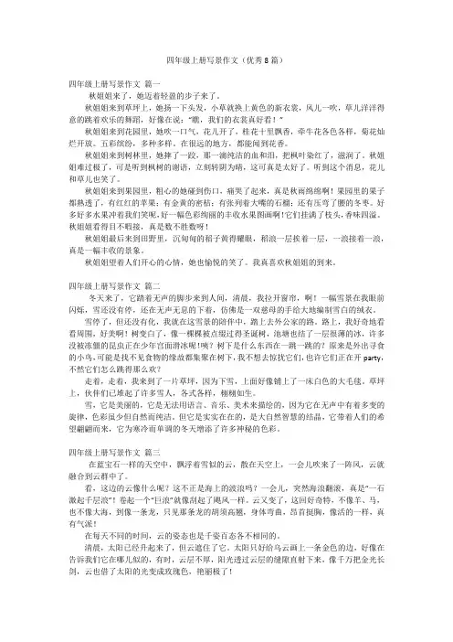 四年级上册写景作文(优秀8篇)