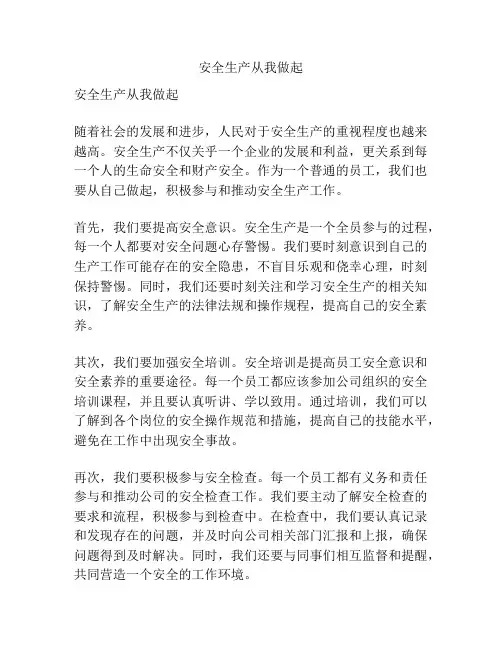 安全生产从我做起