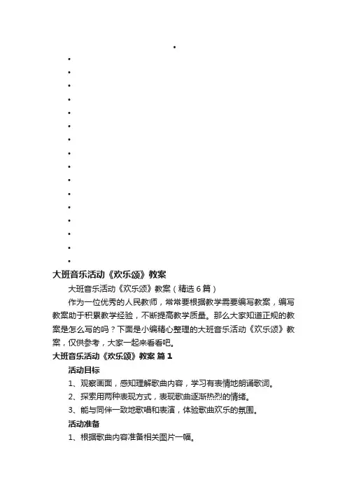 大班音乐活动《欢乐颂》教案（精选6篇）