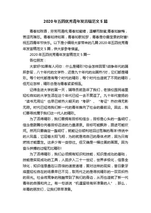 2020年五四优秀青年发言稿范文5篇