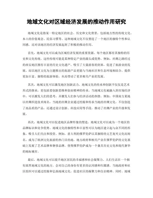 地域文化对区域经济发展的推动作用研究