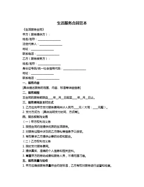 生活服务合同范本