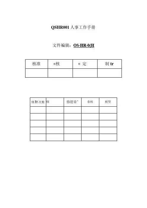 QSHR001人事工作手册