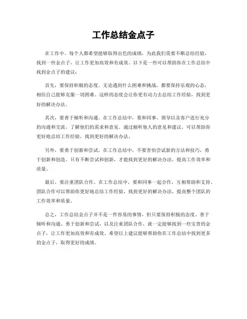 工作总结金点子