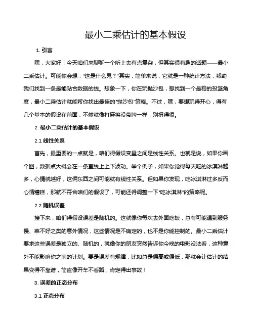 最小二乘估计的基本假设