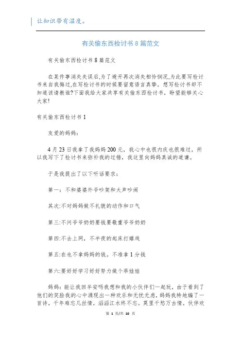 有关偷东西检讨书8篇范文