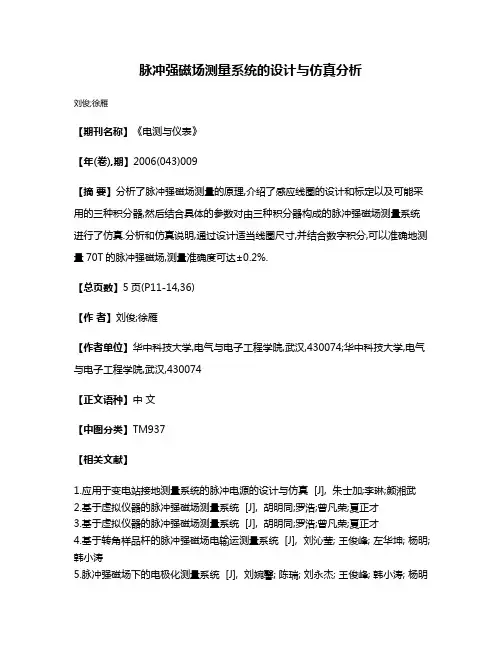 脉冲强磁场测量系统的设计与仿真分析