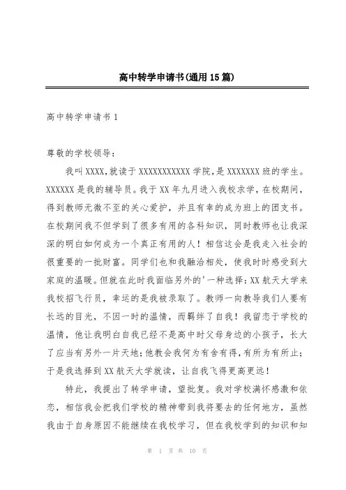 高中转学申请书(通用15篇)