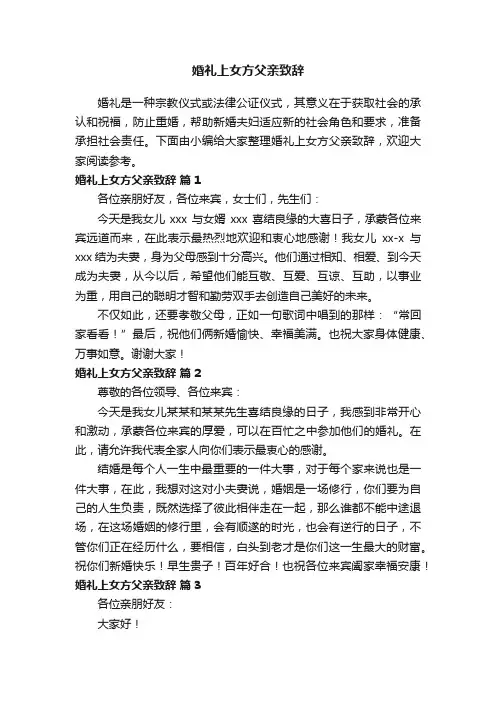 婚礼上女方父亲致辞（通用13篇）