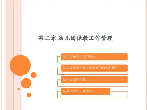 《幼儿园管理》课件—02幼儿园保教工作管理