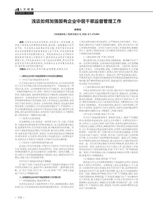 浅谈如何加强国有企业中层干部监督管理工作