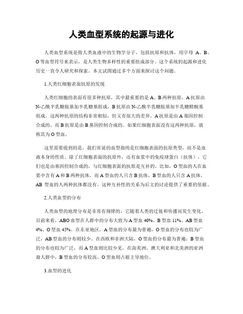 人类血型系统的起源与进化