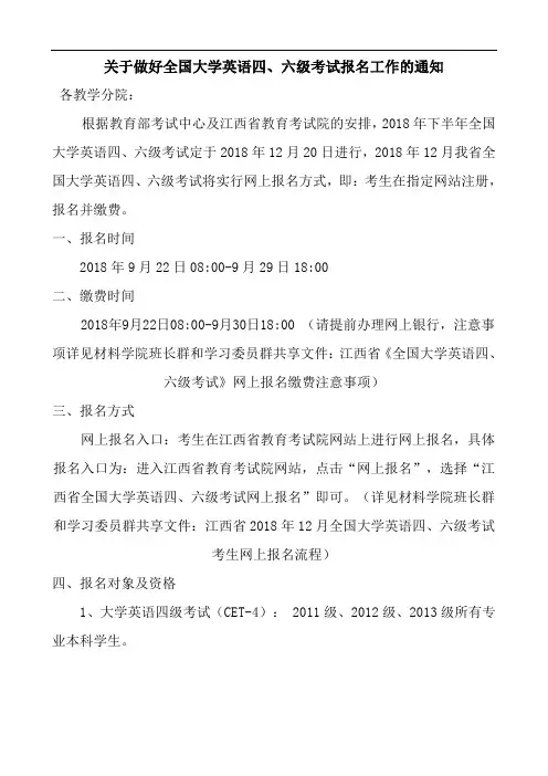 关于做好全国大学英语四、六级报名通知
