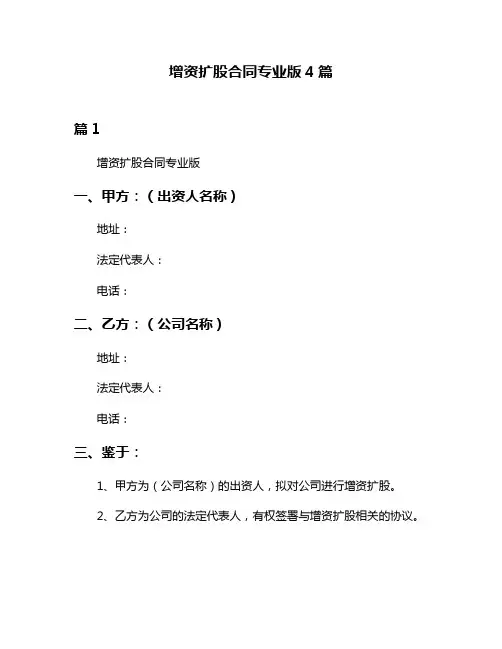 增资扩股合同专业版4篇