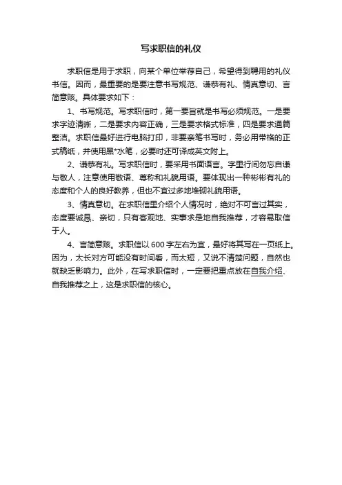 写求职信的礼仪