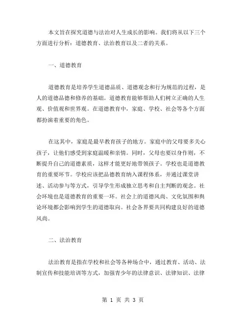 探究道德与法治对人生成长的影响——教案二指引