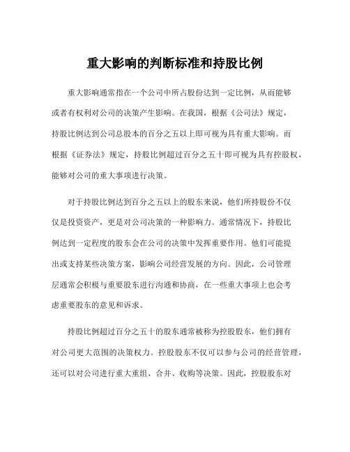 重大影响的判断标准和持股比例