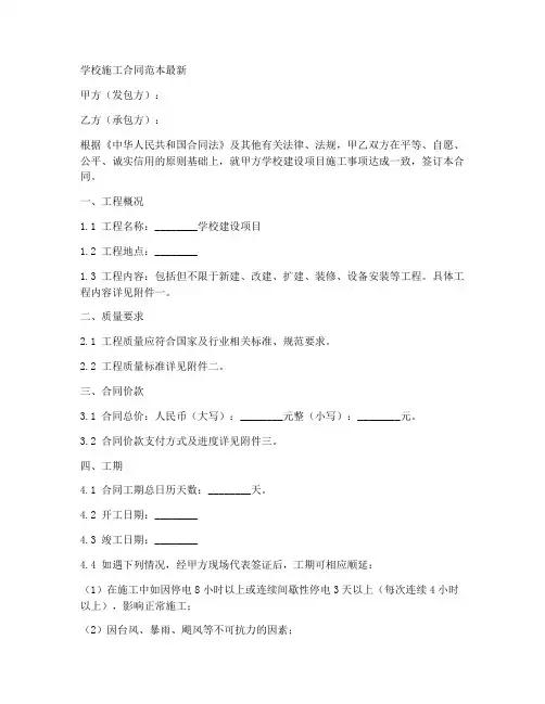 学校施工合同范本最新