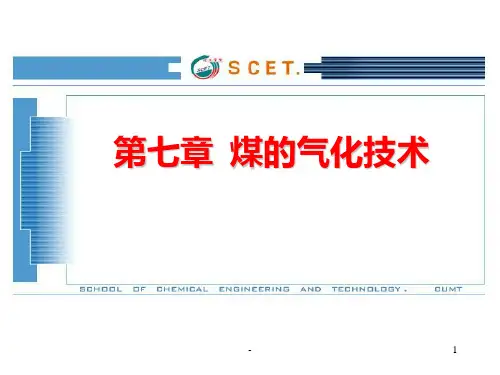 煤气化技术的基本原理PPT课件