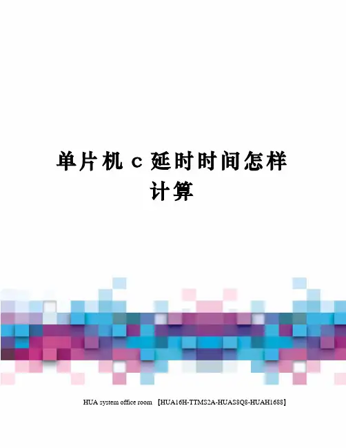 单片机c延时时间怎样计算定稿版