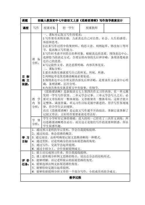 部编人教版初中七年级语文上册《思路要清晰》写作指导教案设计