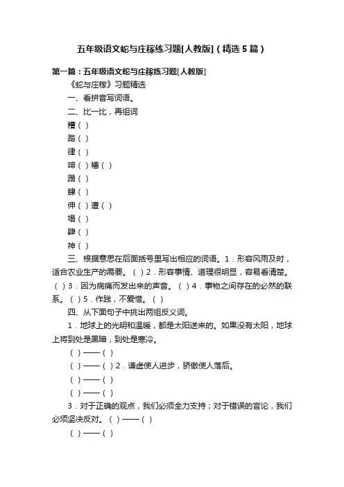 五年级语文蛇与庄稼练习题[人教版]（精选5篇）