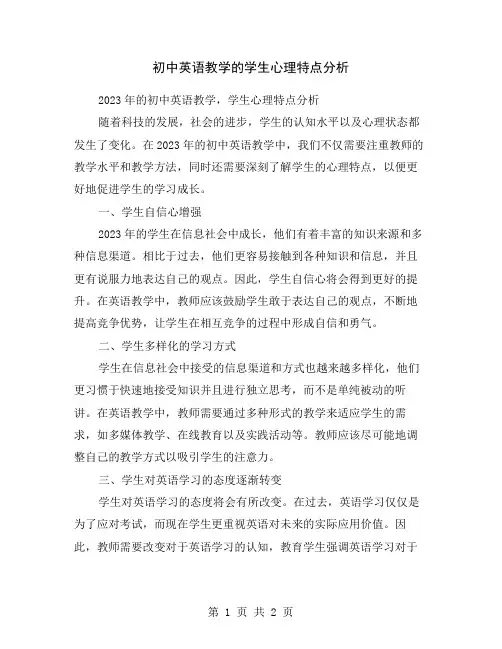 初中英语教学的学生心理特点分析